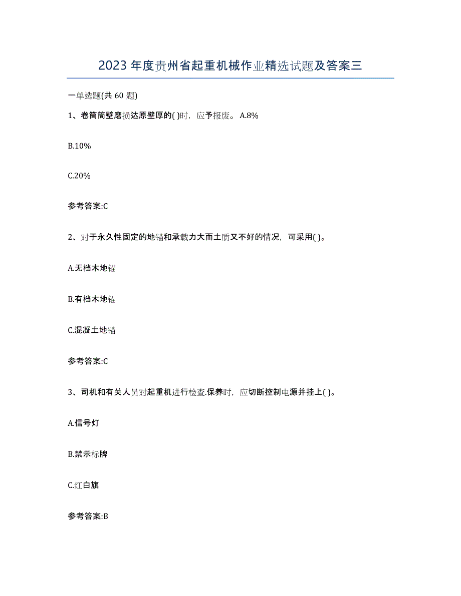 2023年度贵州省起重机械作业试题及答案三_第1页