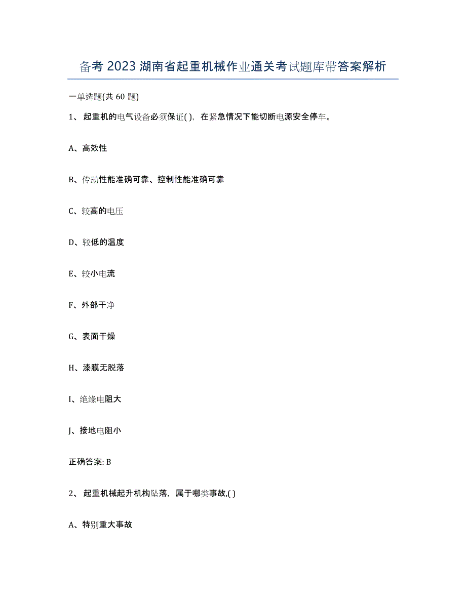 备考2023湖南省起重机械作业通关考试题库带答案解析_第1页