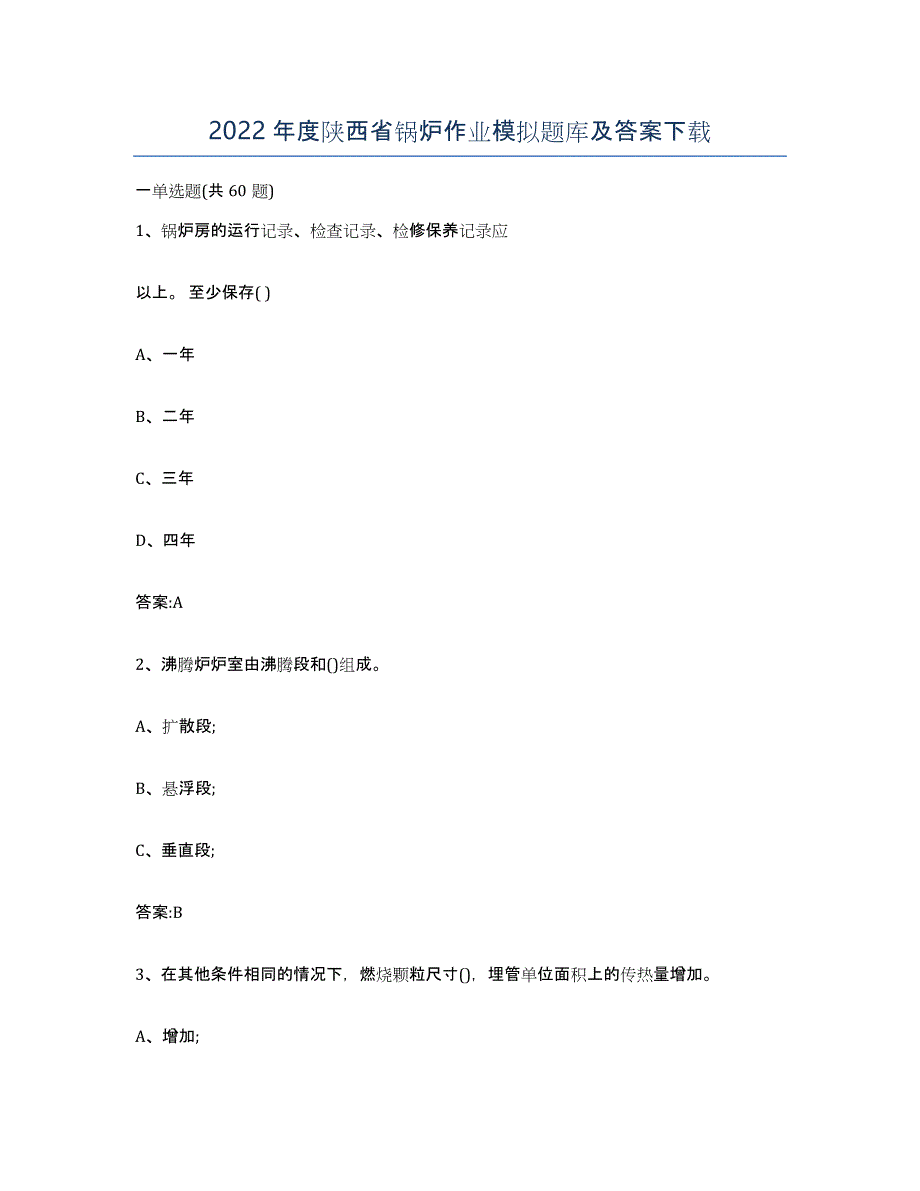 2022年度陕西省锅炉作业模拟题库及答案_第1页