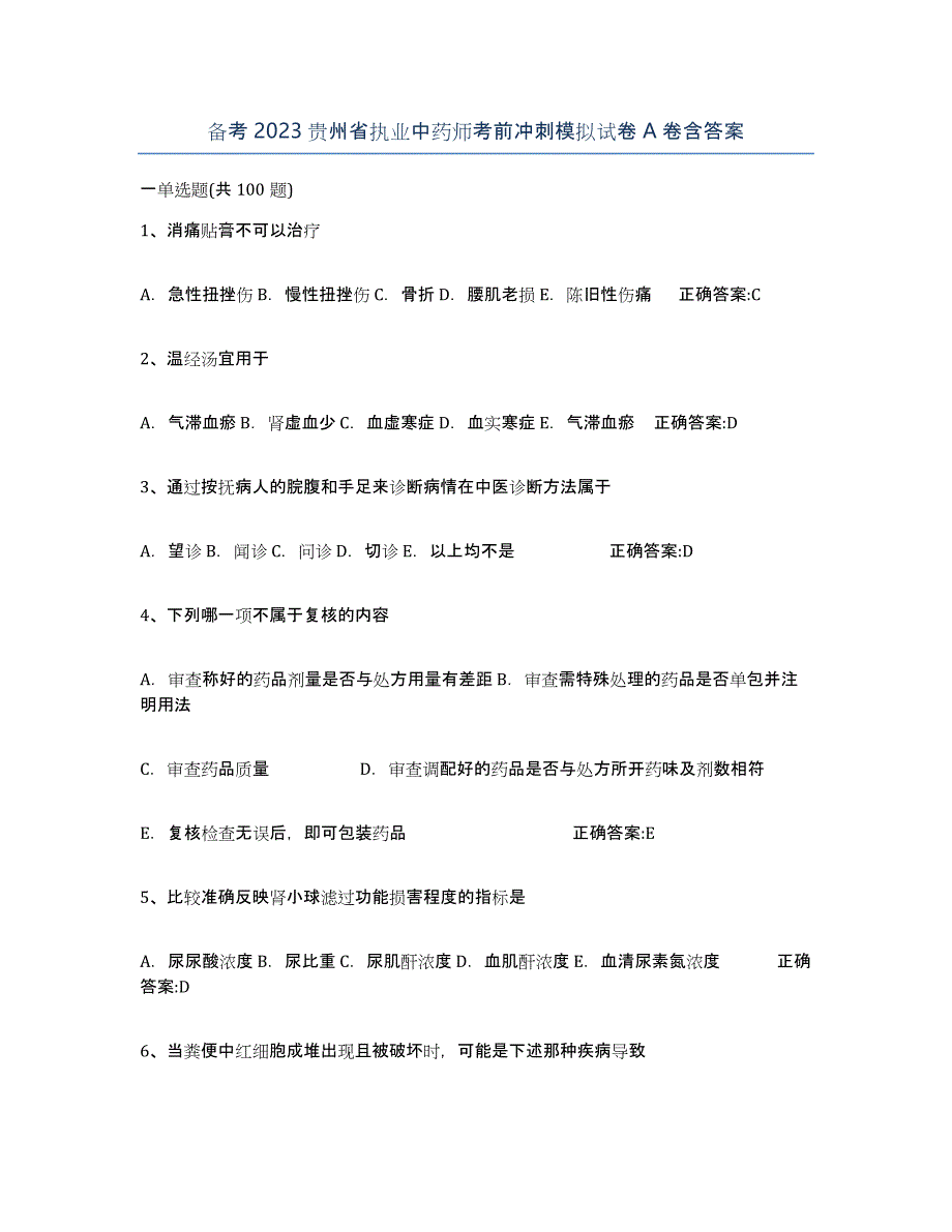 备考2023贵州省执业中药师考前冲刺模拟试卷A卷含答案_第1页