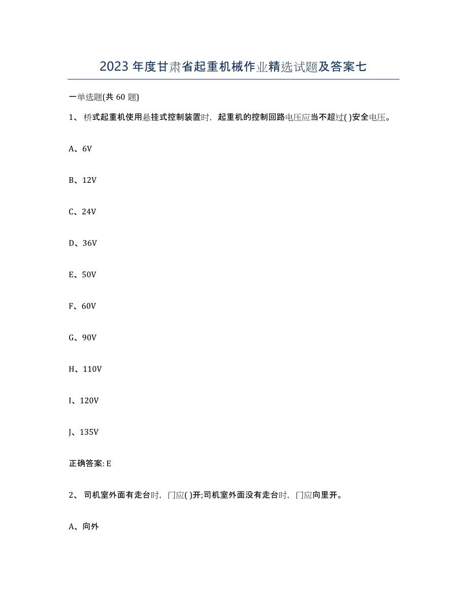 2023年度甘肃省起重机械作业试题及答案七_第1页