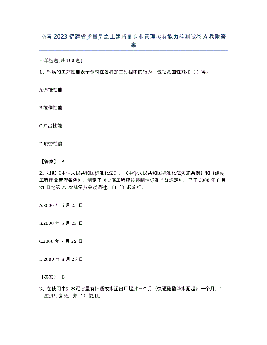 备考2023福建省质量员之土建质量专业管理实务能力检测试卷A卷附答案_第1页