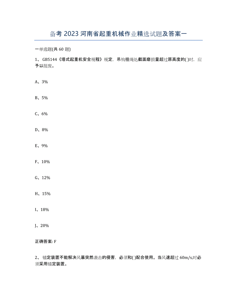 备考2023河南省起重机械作业试题及答案一_第1页