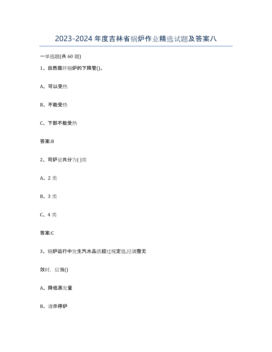 20232024年度吉林省锅炉作业试题及答案八_第1页