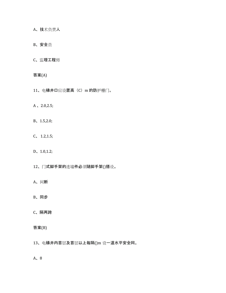 20232024年度河南省登高架设作业模拟考核试卷含答案_第4页