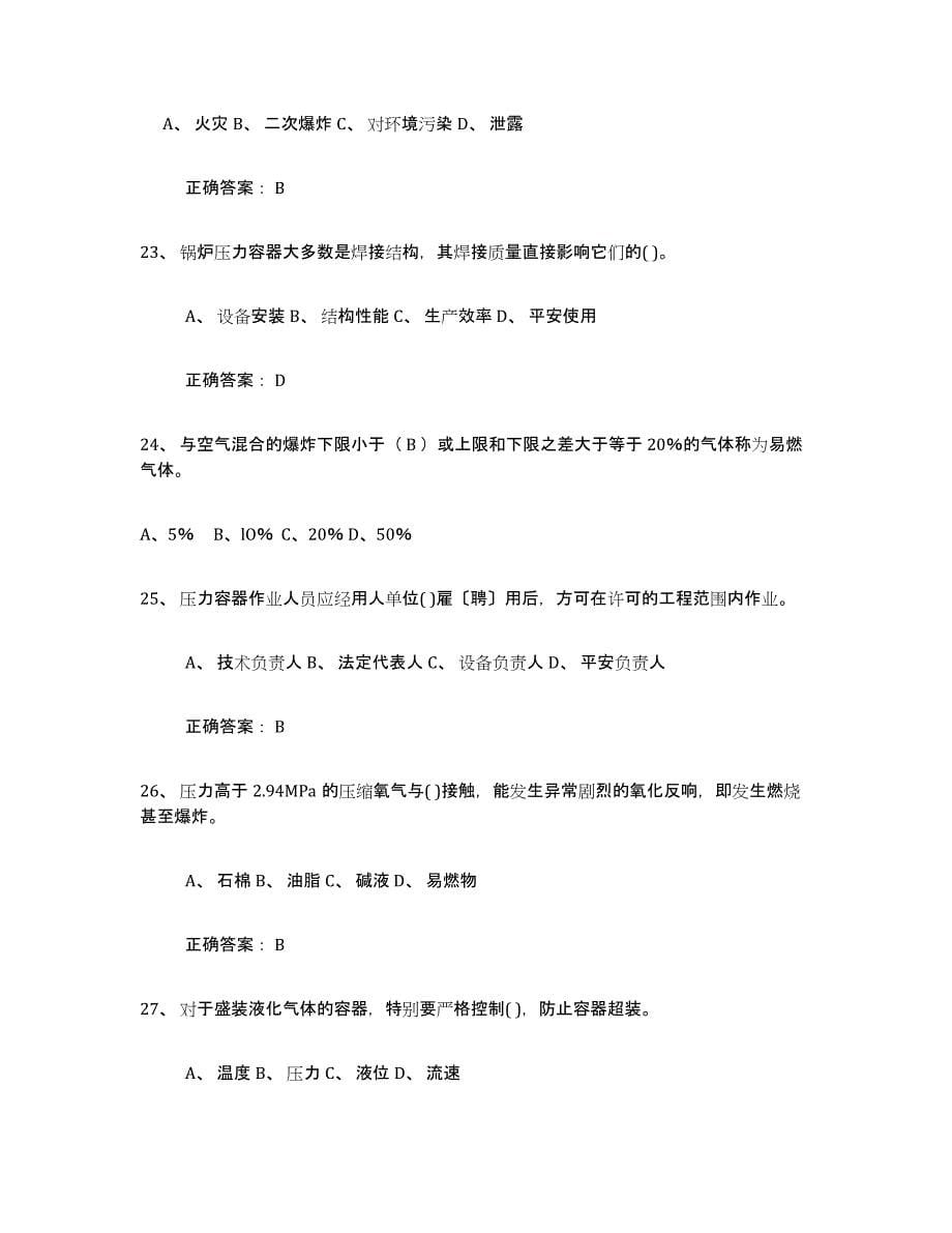 备考2023贵州省压力容器操作证考前冲刺试卷B卷含答案_第5页