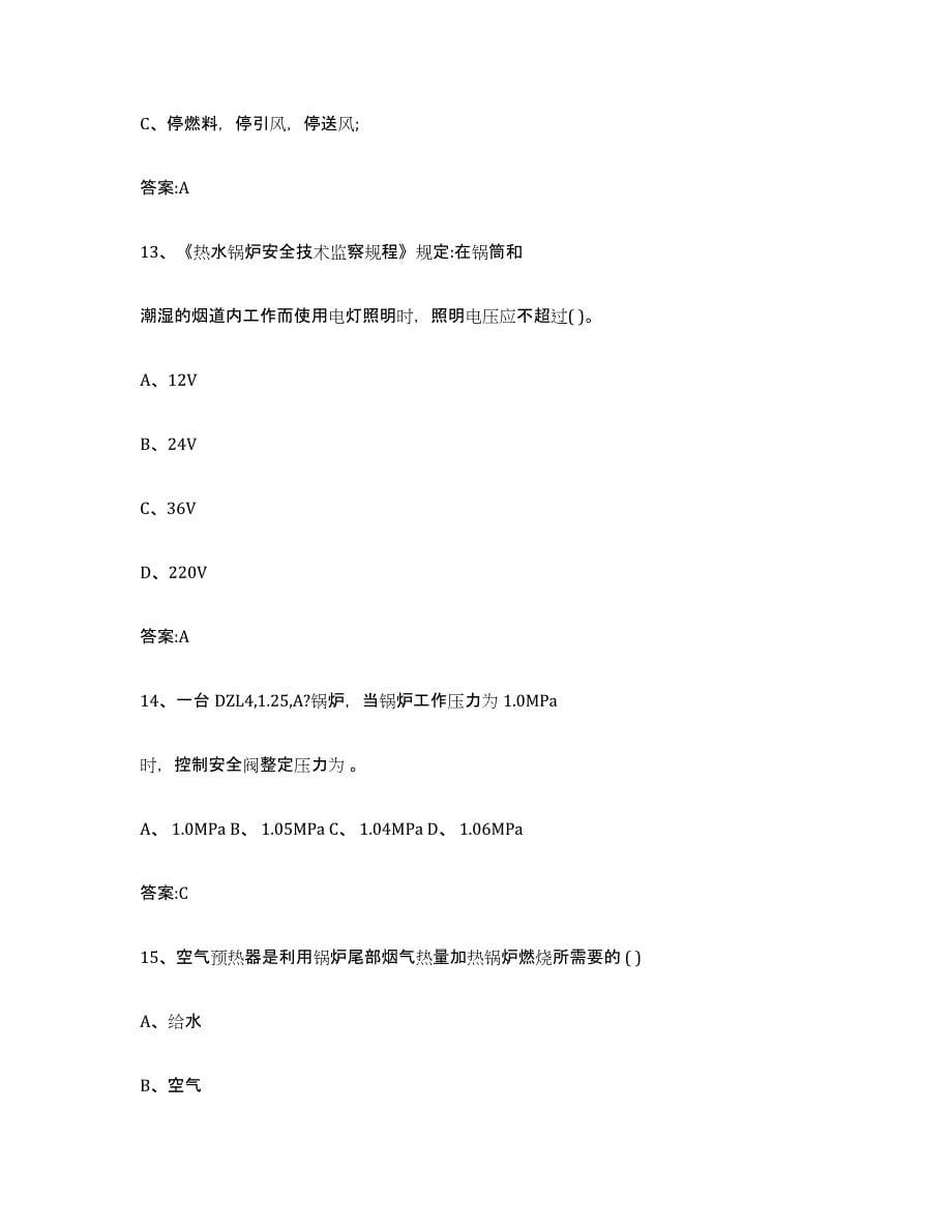 20232024年度黑龙江省锅炉作业综合检测试卷A卷含答案_第5页