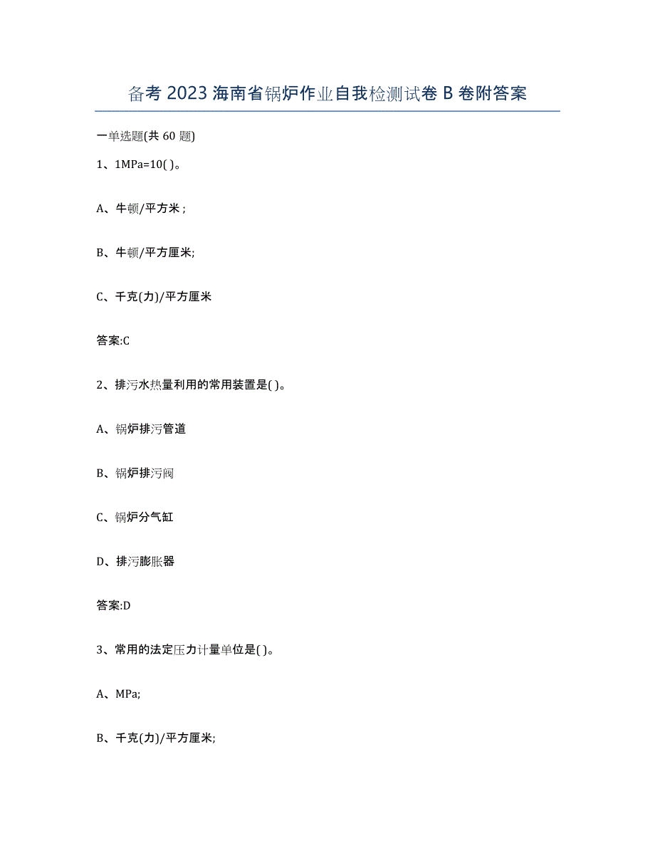 备考2023海南省锅炉作业自我检测试卷B卷附答案_第1页