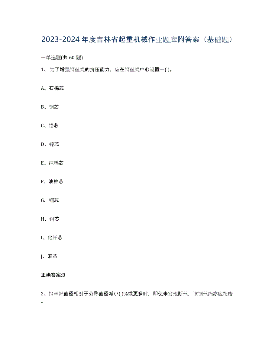 20232024年度吉林省起重机械作业题库附答案（基础题）_第1页