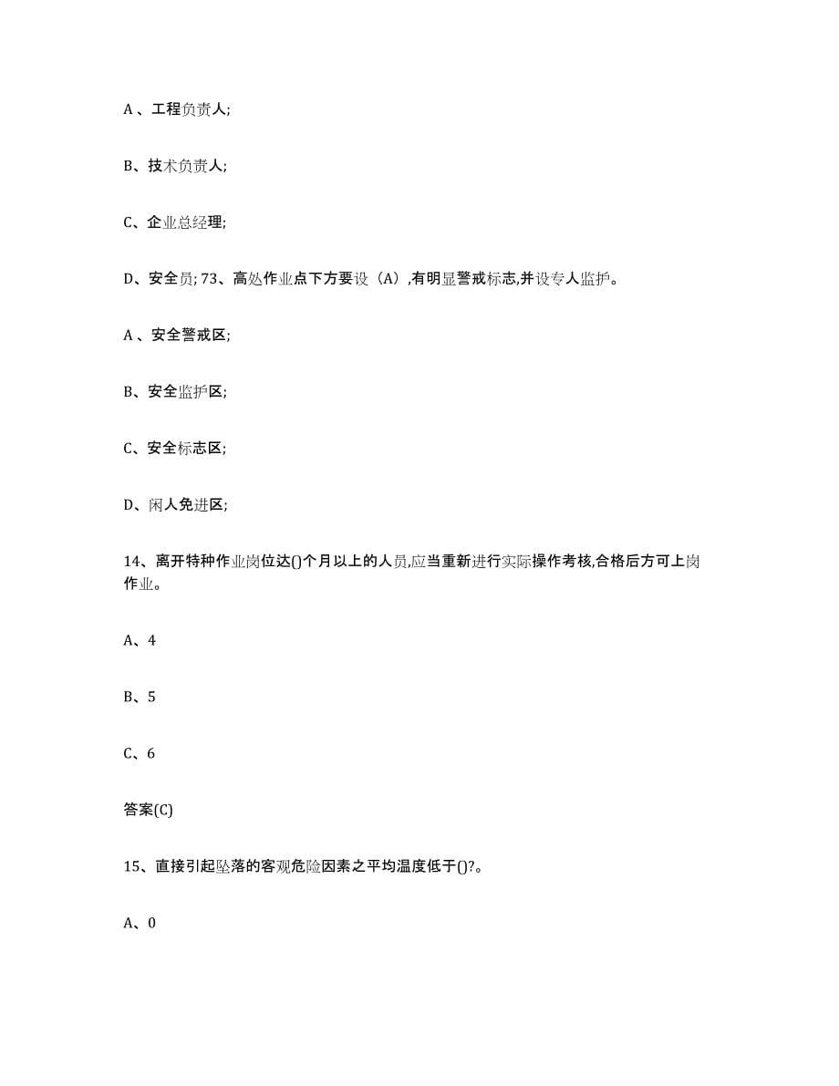 20212022年度甘肃省登高架设作业能力测试试卷B卷附答案_第5页