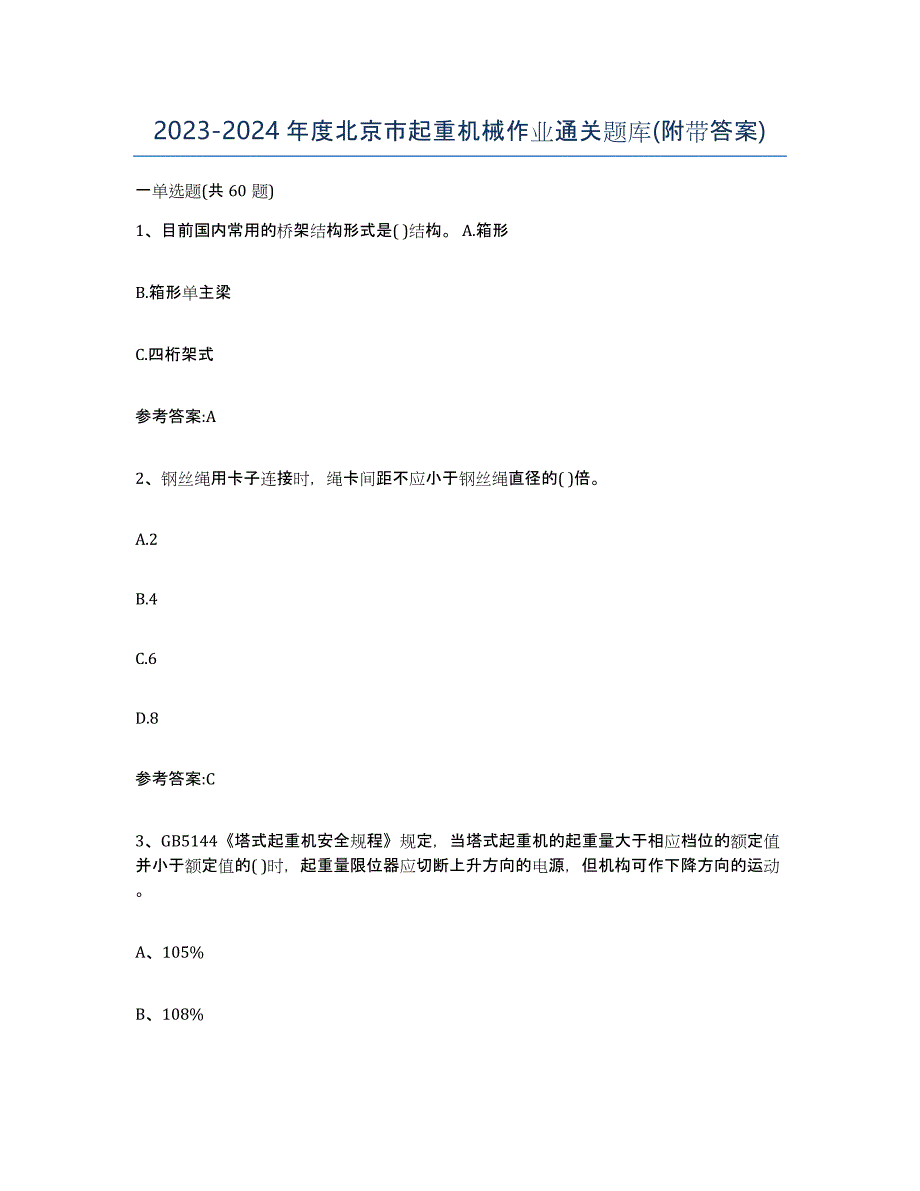 20232024年度北京市起重机械作业通关题库(附带答案)_第1页