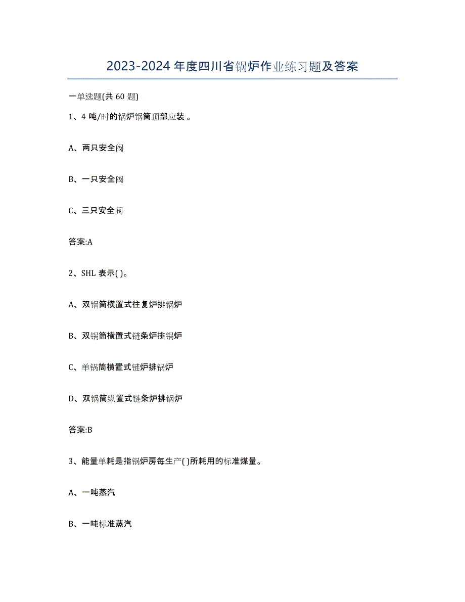 20232024年度四川省锅炉作业练习题及答案_第1页