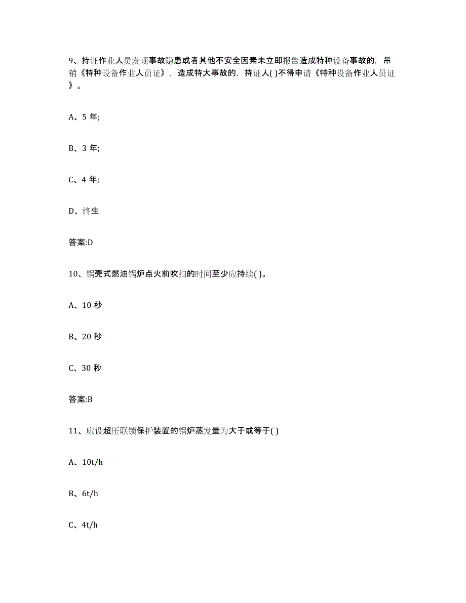 备考2023浙江省锅炉作业模拟考试试卷A卷含答案_第4页