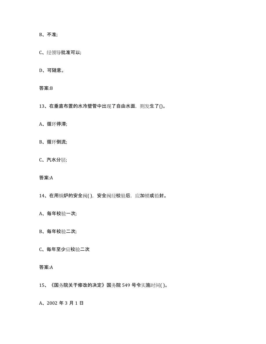 备考2023江苏省锅炉作业每日一练试卷B卷含答案_第5页