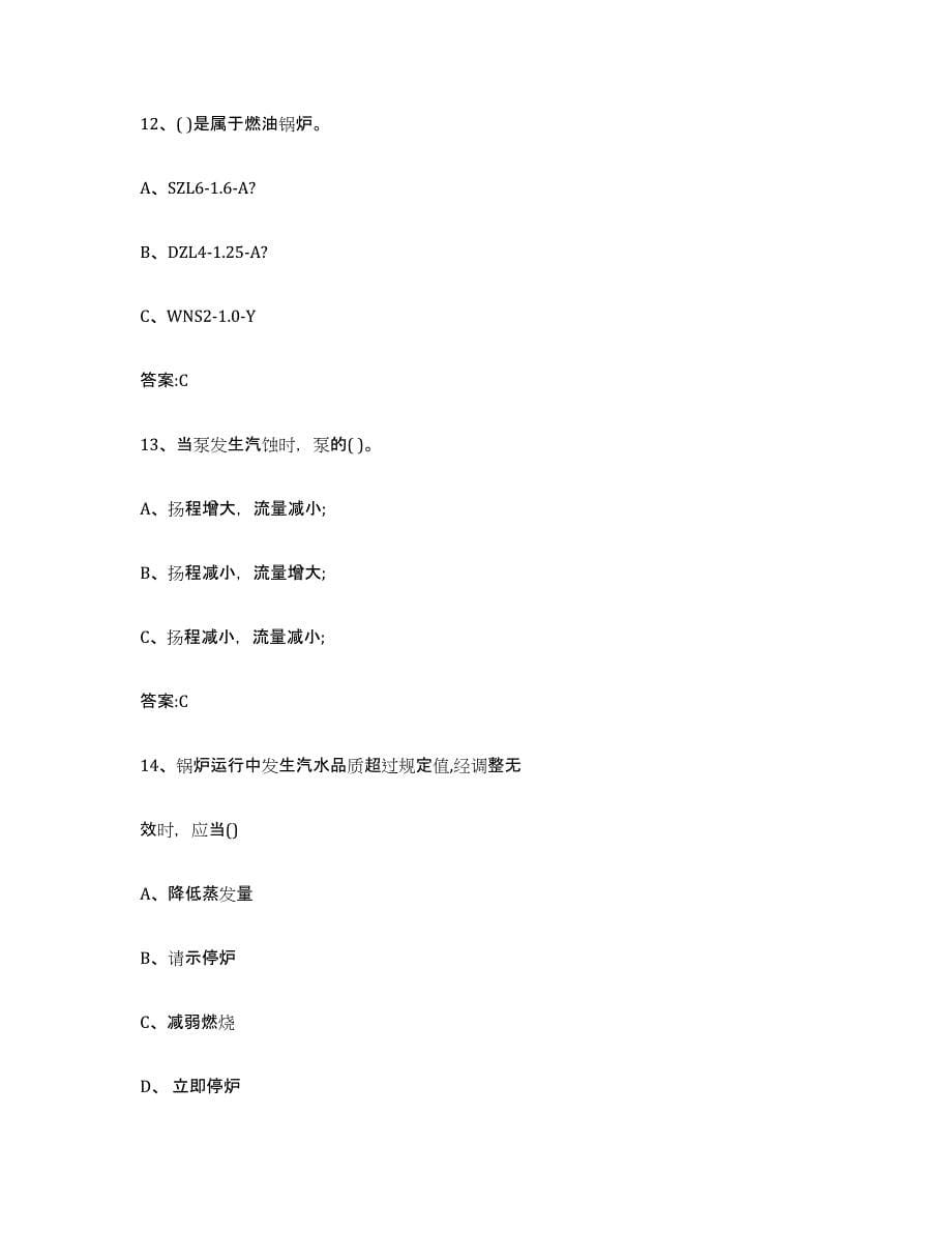 20212022年度云南省锅炉作业测试卷(含答案)_第5页
