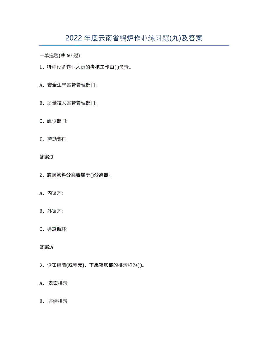 2022年度云南省锅炉作业练习题(九)及答案_第1页