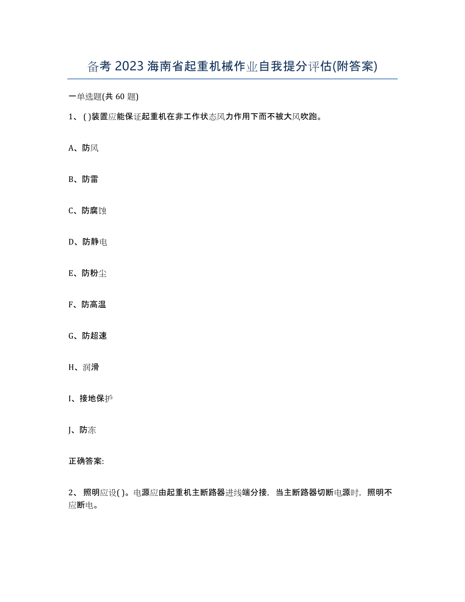 备考2023海南省起重机械作业自我提分评估(附答案)_第1页