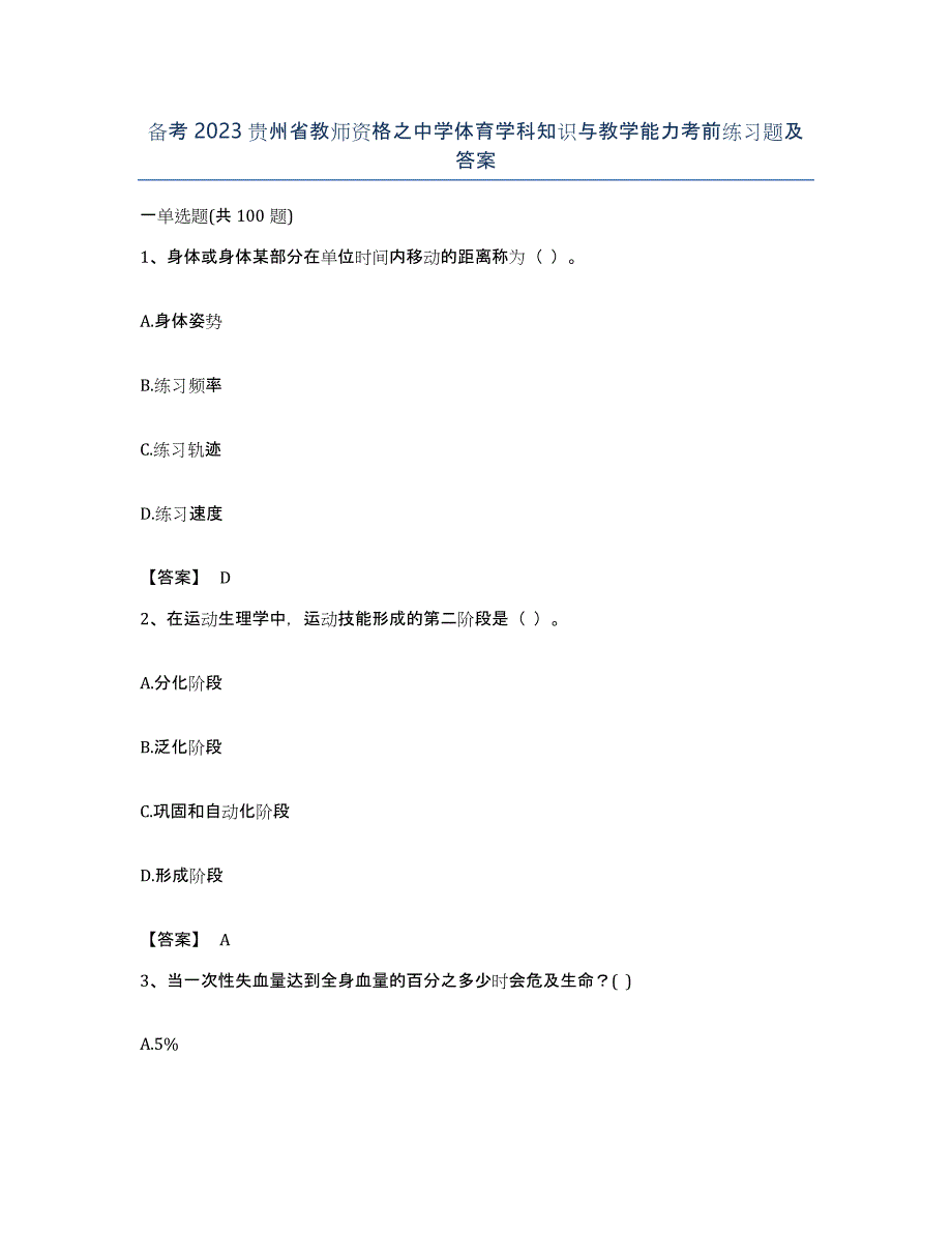 备考2023贵州省教师资格之中学体育学科知识与教学能力考前练习题及答案_第1页