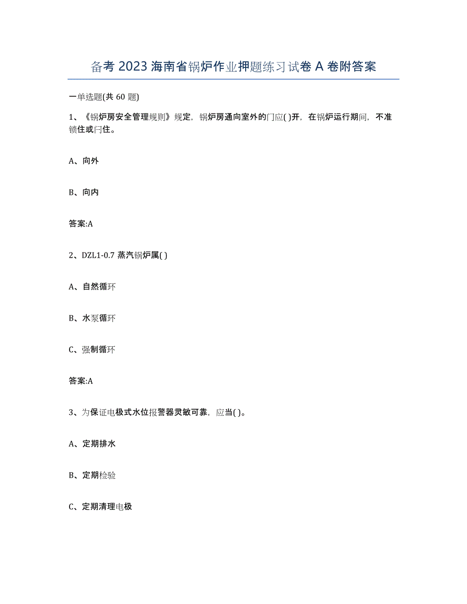 备考2023海南省锅炉作业押题练习试卷A卷附答案_第1页