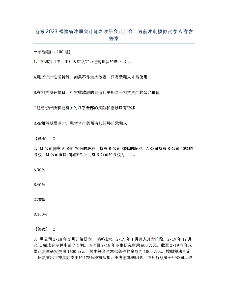 备考2023福建省注册会计师之注册会计师会计考前冲刺模拟试卷A卷含答案_第1页