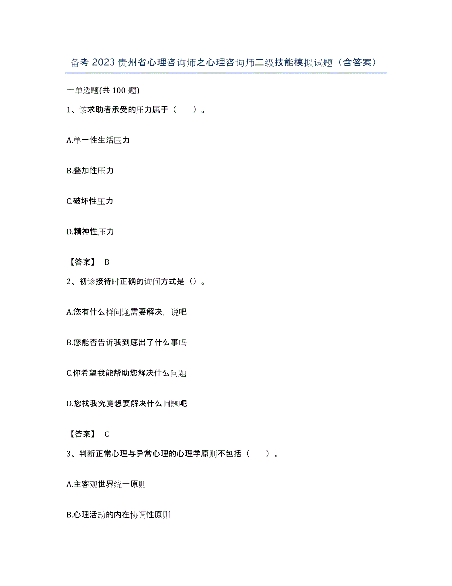 备考2023贵州省心理咨询师之心理咨询师三级技能模拟试题（含答案）_第1页