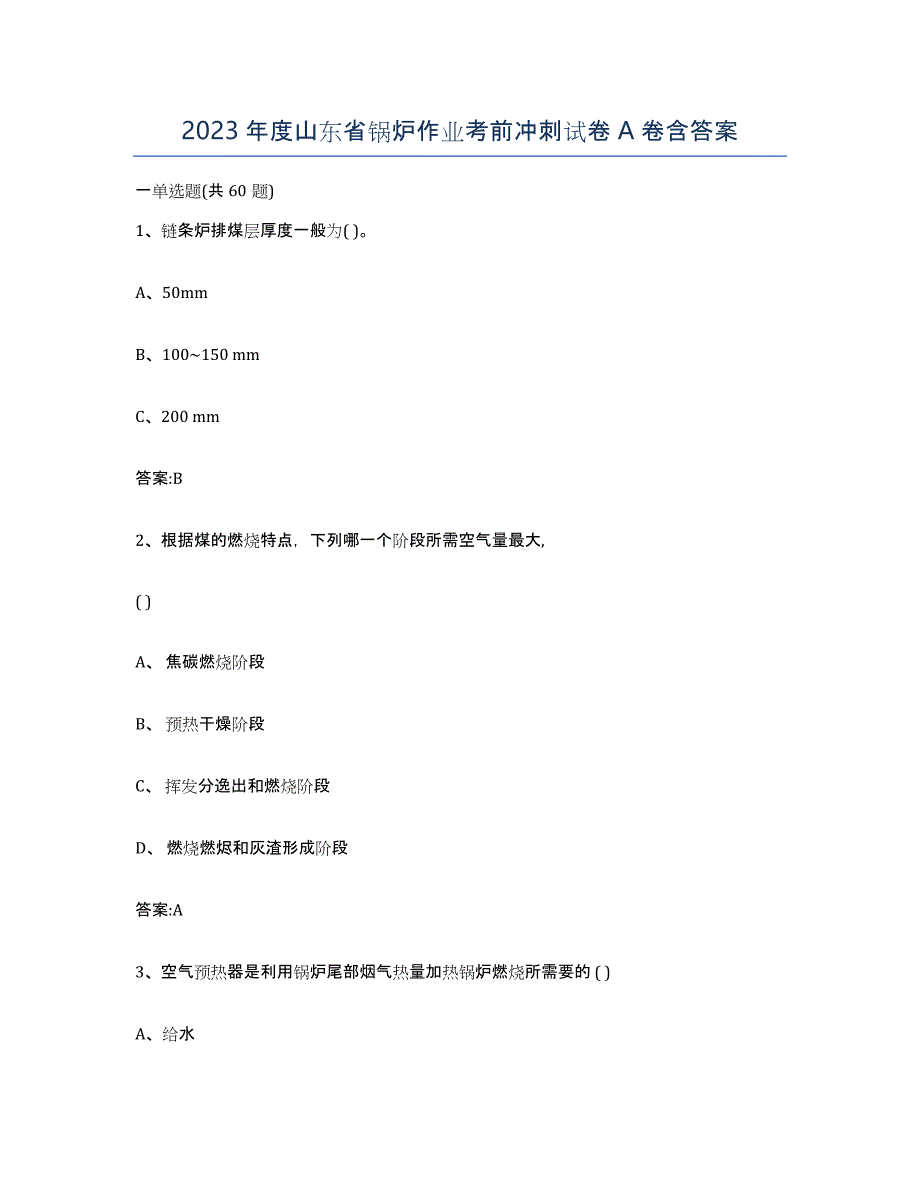 2023年度山东省锅炉作业考前冲刺试卷A卷含答案_第1页