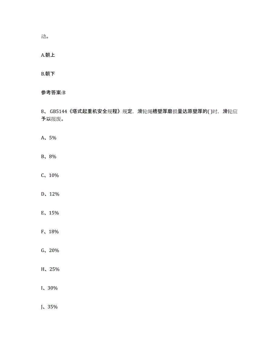 备考2023贵州省起重机械作业练习题及答案_第4页