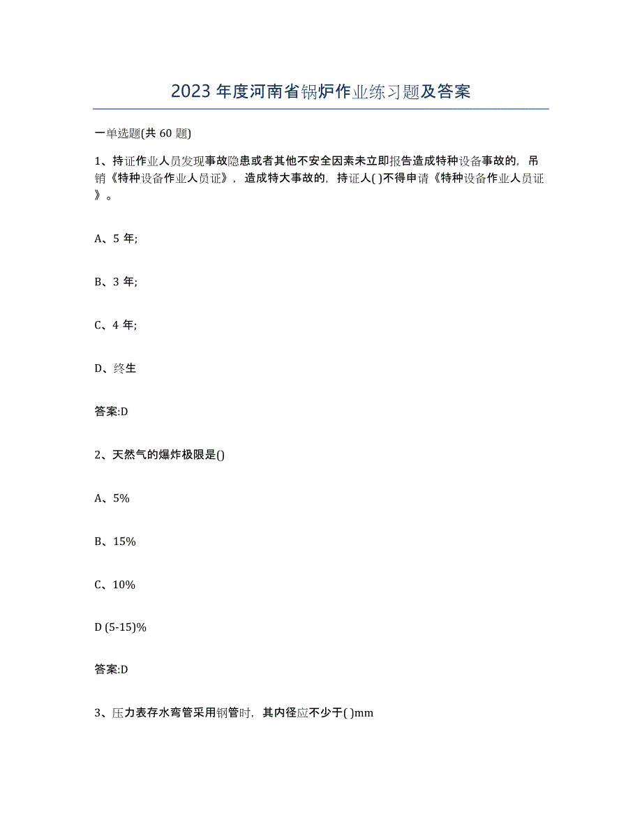 2023年度河南省锅炉作业练习题及答案_第1页