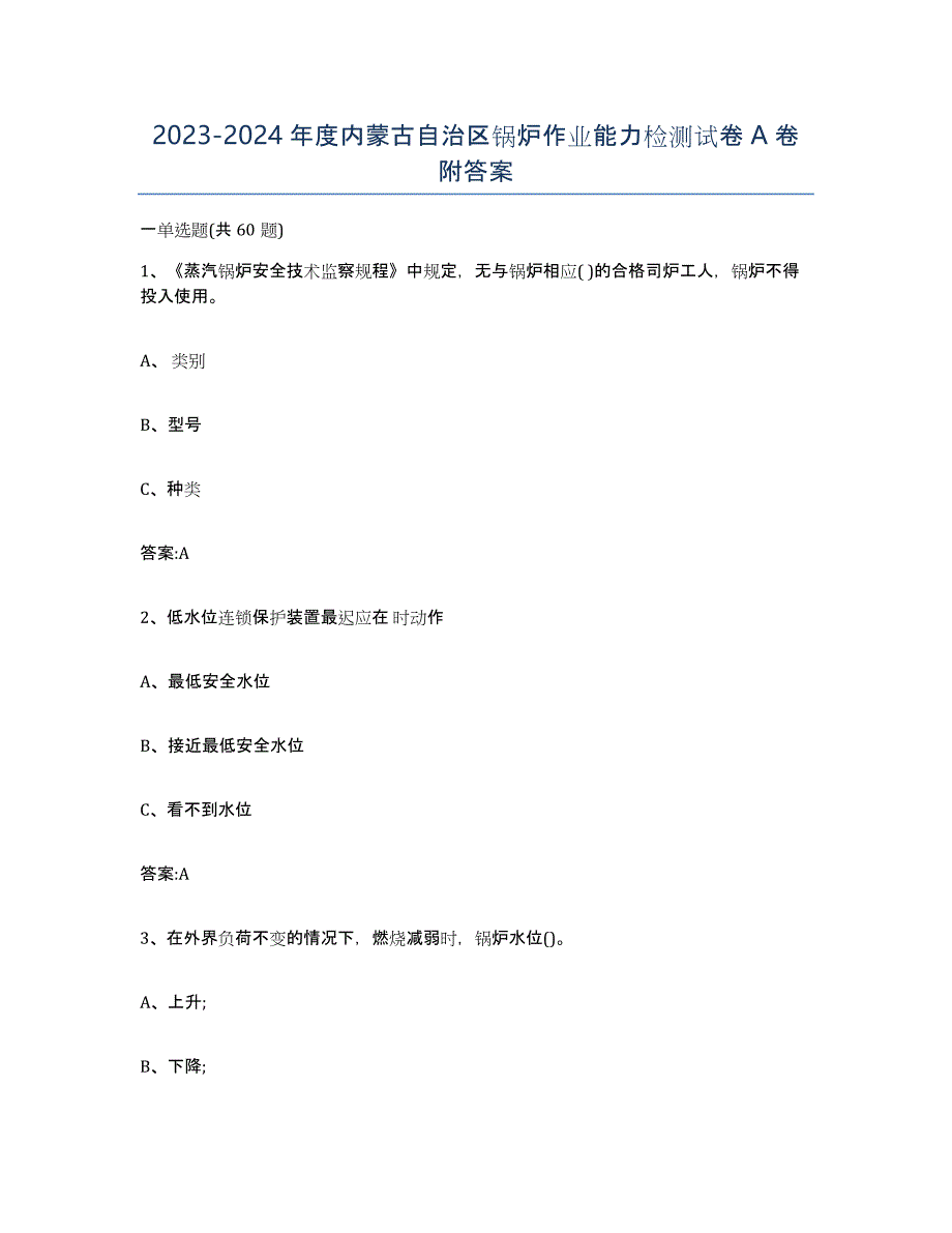 20232024年度内蒙古自治区锅炉作业能力检测试卷A卷附答案_第1页