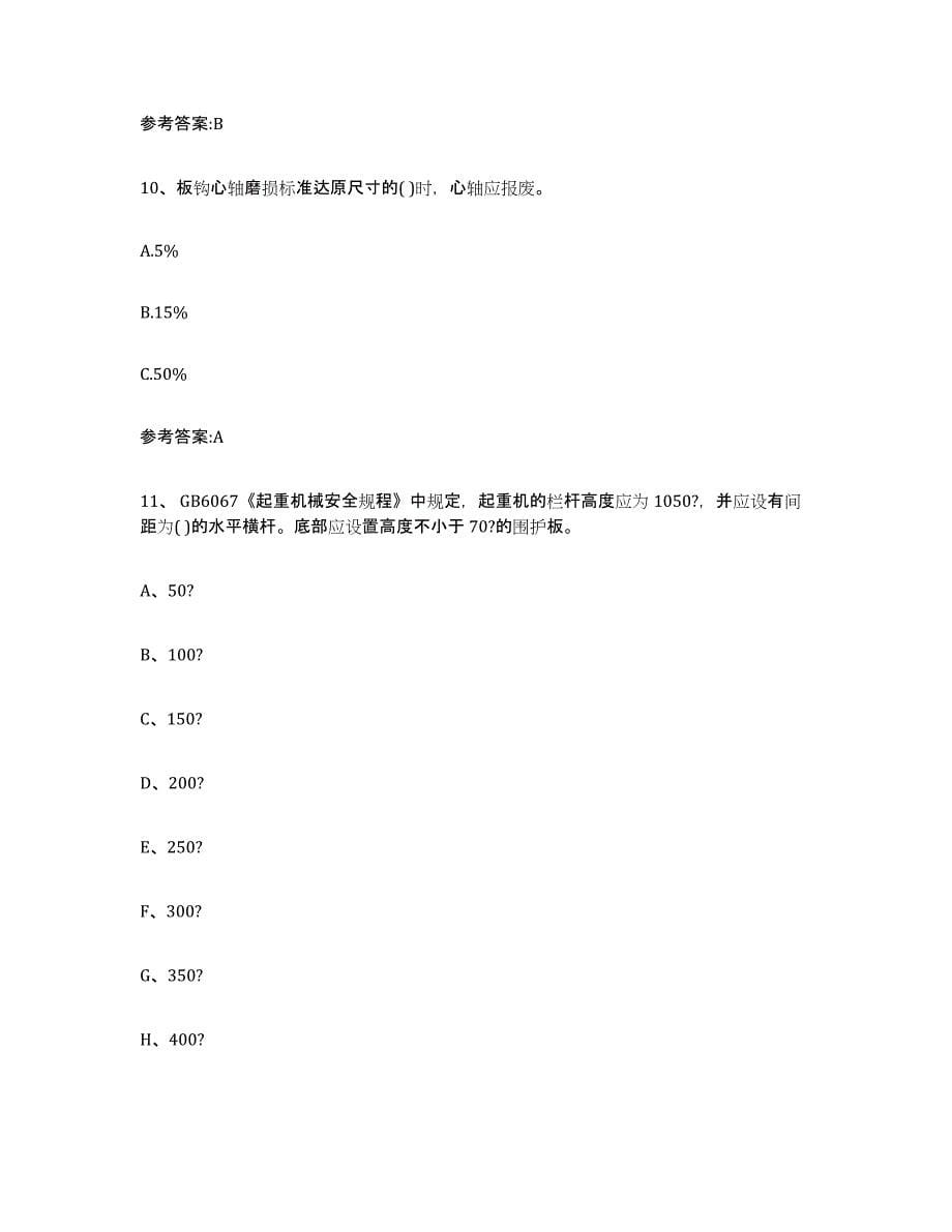 20212022年度江苏省起重机械作业模拟试题（含答案）_第5页
