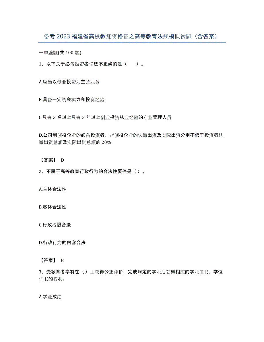 备考2023福建省高校教师资格证之高等教育法规模拟试题（含答案）_第1页