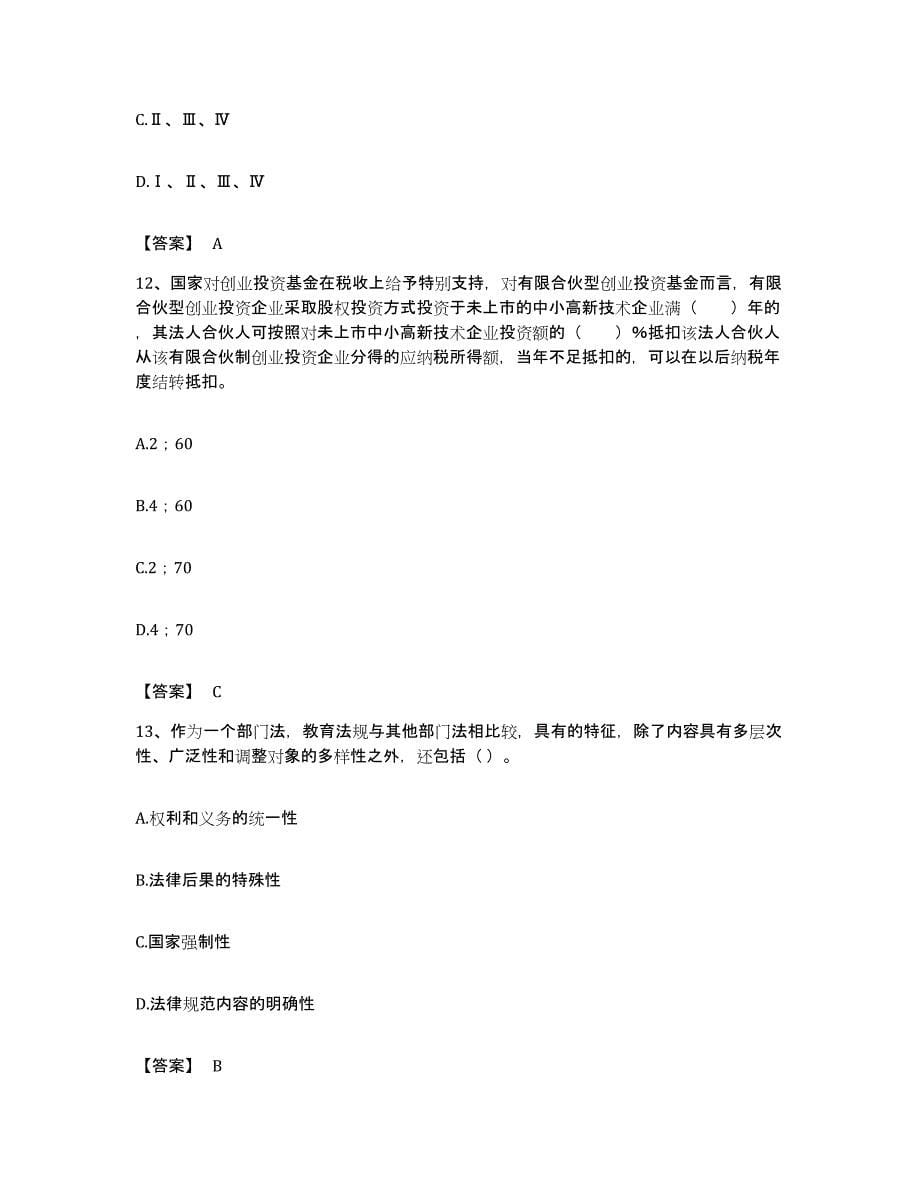 备考2023福建省高校教师资格证之高等教育法规模拟试题（含答案）_第5页