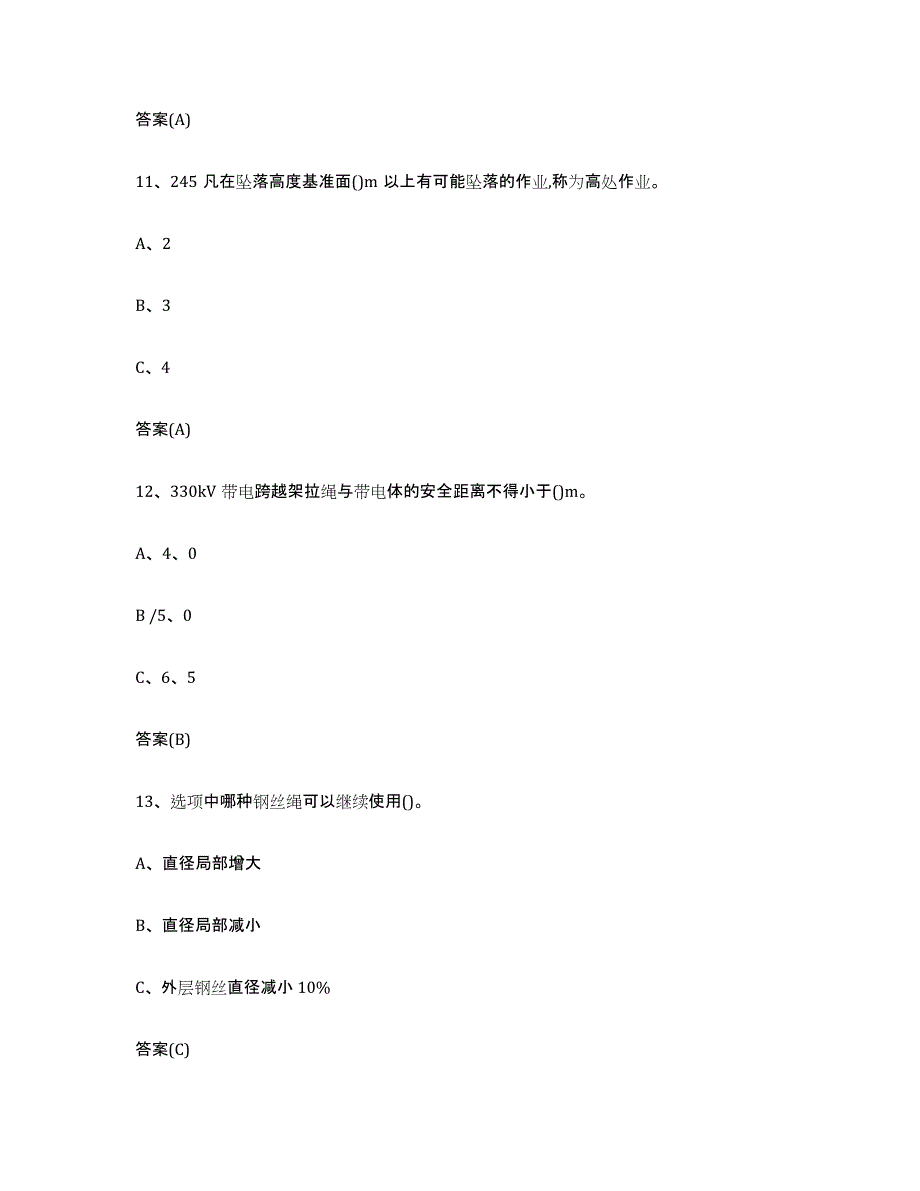 20232024年度黑龙江省登高架设作业测试卷(含答案)_第4页