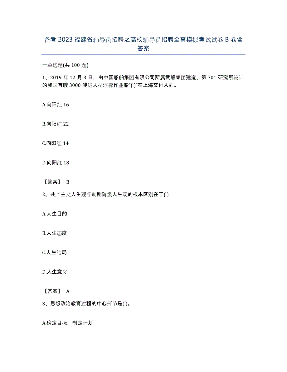 备考2023福建省辅导员招聘之高校辅导员招聘全真模拟考试试卷B卷含答案_第1页