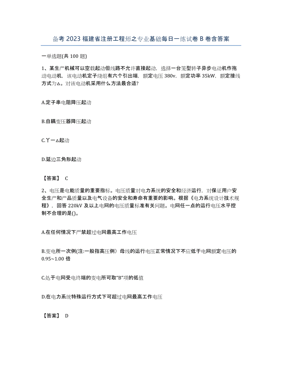 备考2023福建省注册工程师之专业基础每日一练试卷B卷含答案_第1页