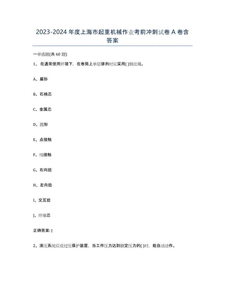 20232024年度上海市起重机械作业考前冲刺试卷A卷含答案_第1页