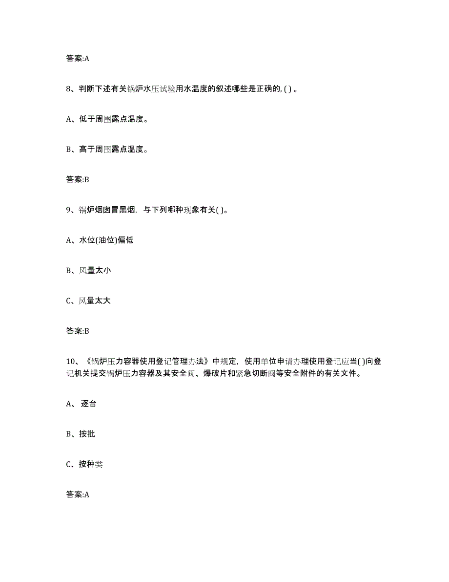 备考2023四川省锅炉作业能力测试试卷B卷附答案_第4页