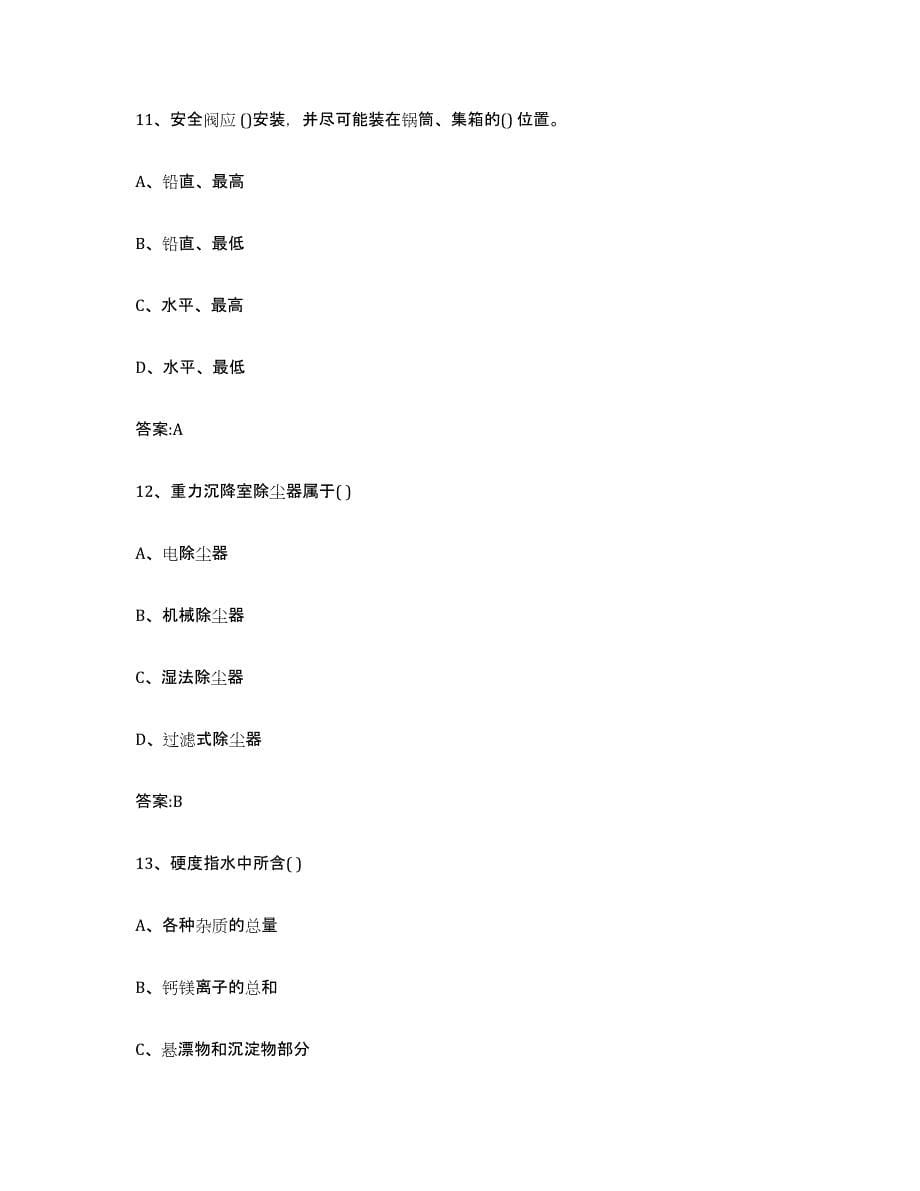 备考2023四川省锅炉作业能力测试试卷B卷附答案_第5页