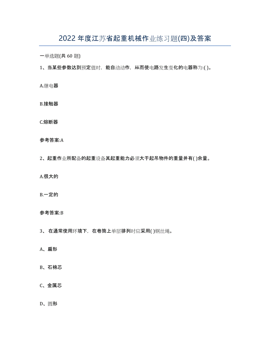 2022年度江苏省起重机械作业练习题(四)及答案_第1页