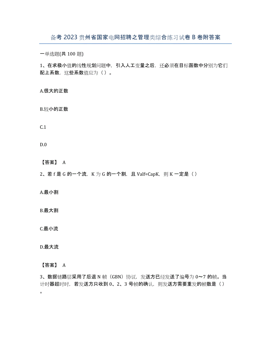 备考2023贵州省国家电网招聘之管理类综合练习试卷B卷附答案_第1页