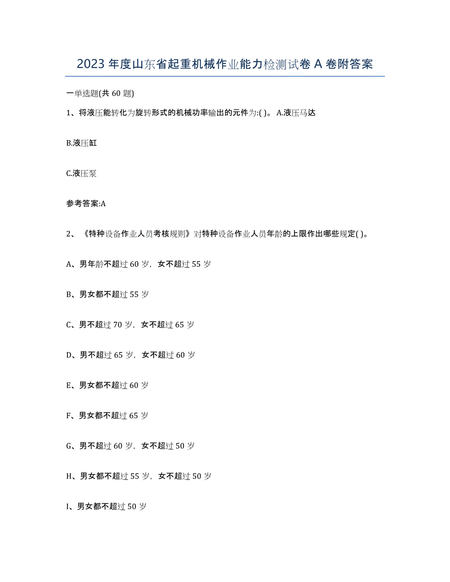 2023年度山东省起重机械作业能力检测试卷A卷附答案_第1页