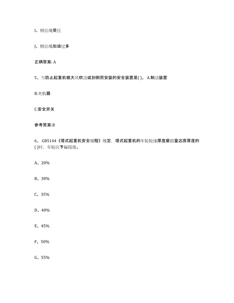 2023年度山东省起重机械作业能力检测试卷A卷附答案_第3页