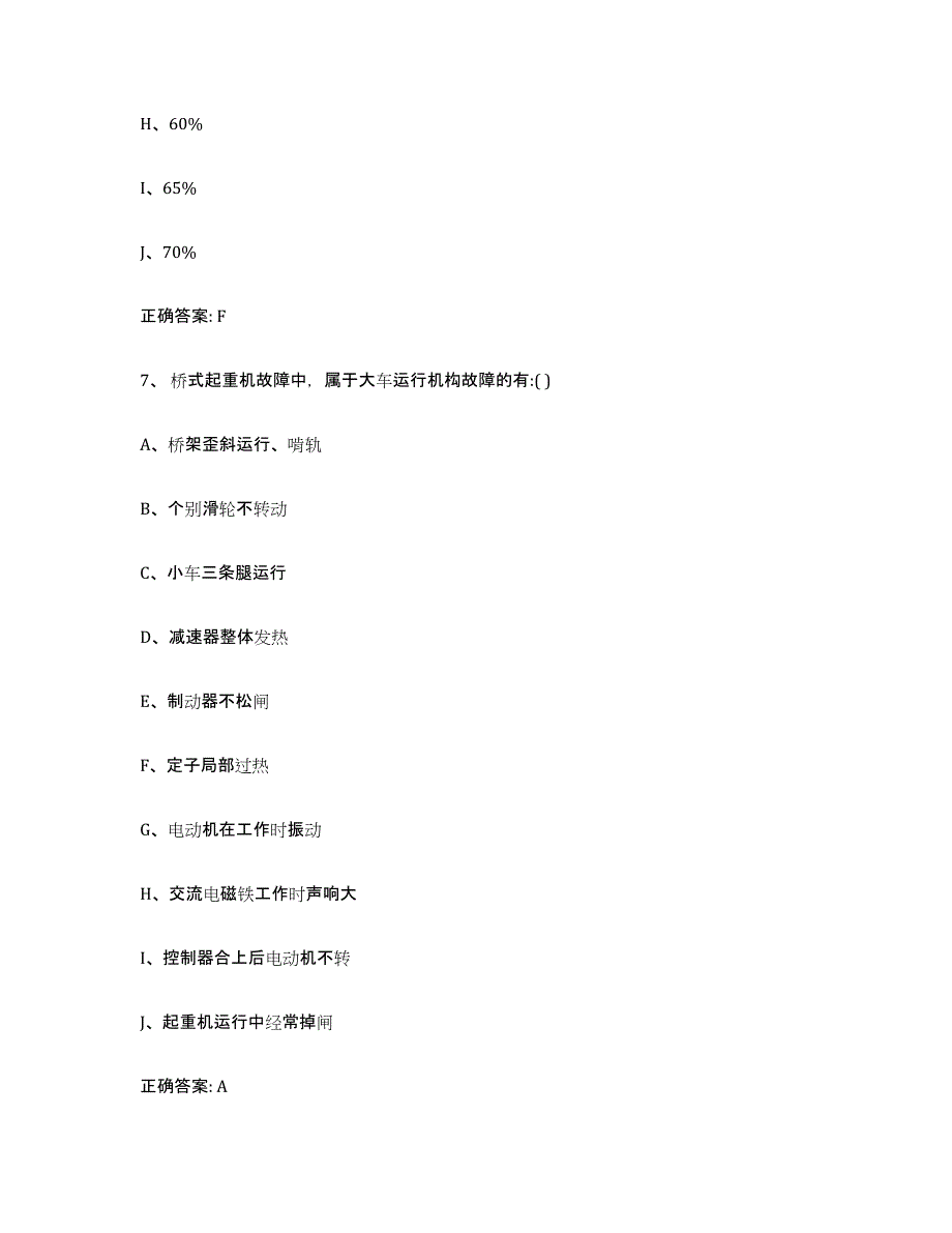 2023年度山东省起重机械作业能力检测试卷A卷附答案_第4页