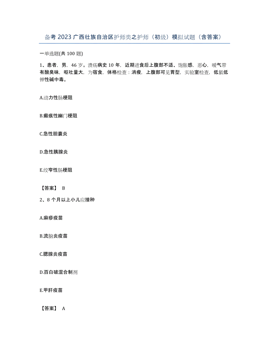 备考2023广西壮族自治区护师类之护师（初级）模拟试题（含答案）_第1页