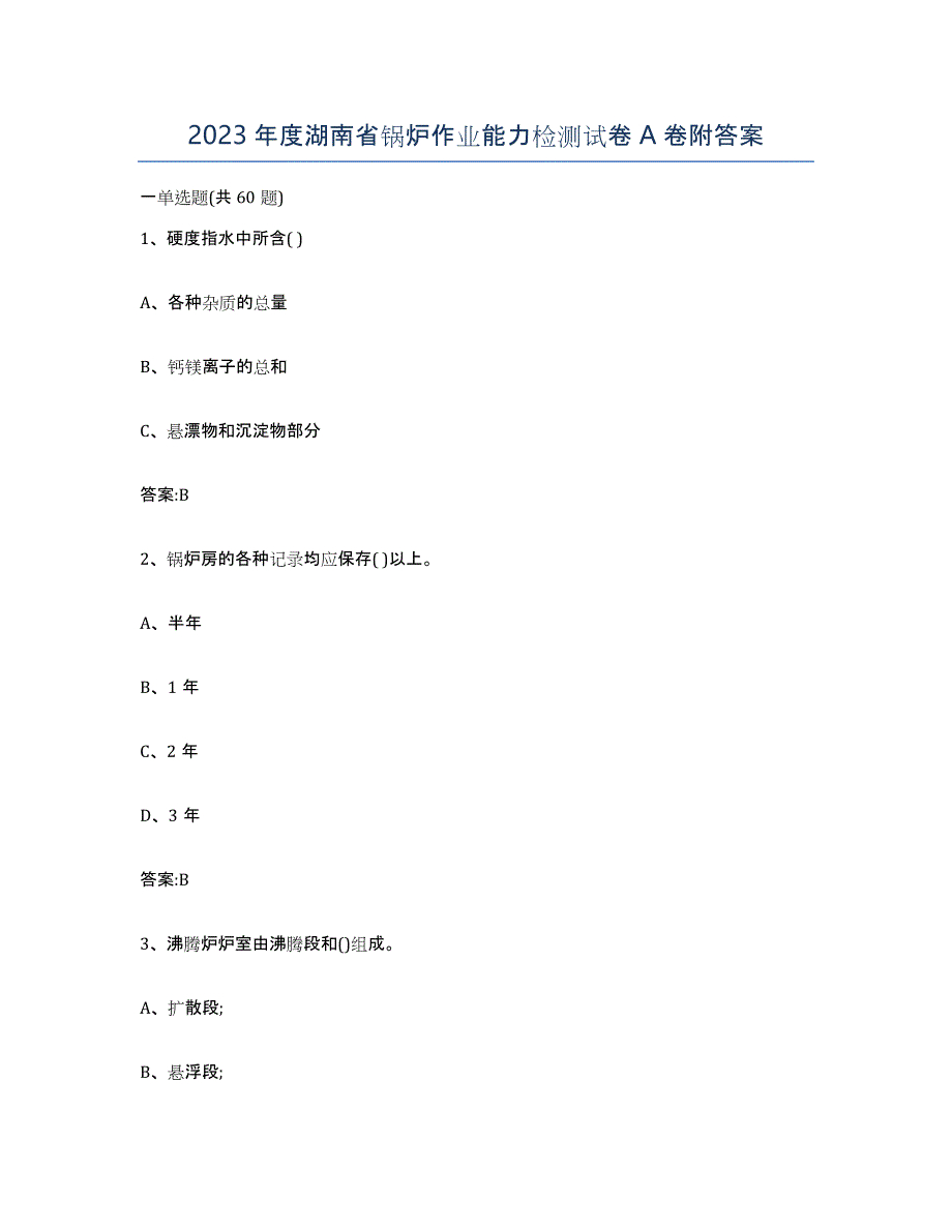2023年度湖南省锅炉作业能力检测试卷A卷附答案_第1页