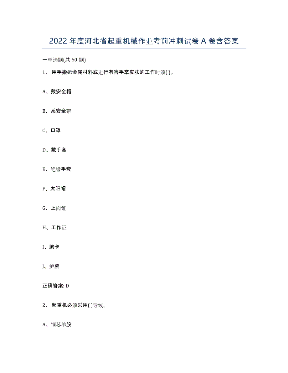 2022年度河北省起重机械作业考前冲刺试卷A卷含答案_第1页