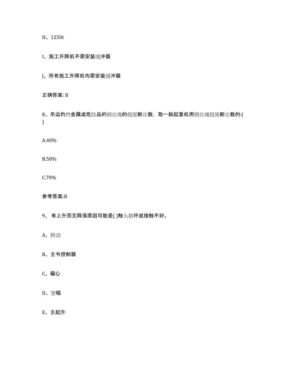 20232024年度河南省起重机械作业试题及答案四_第5页