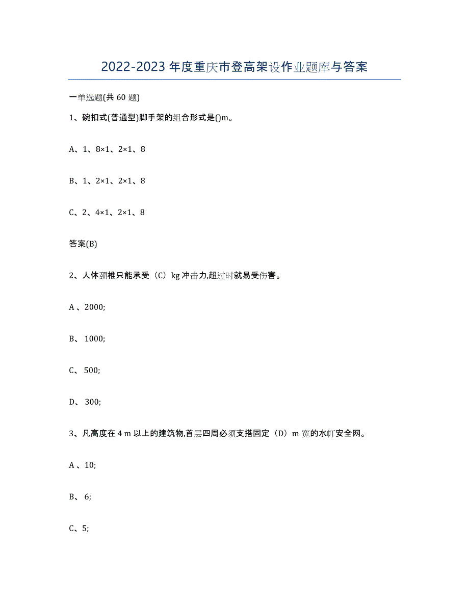 20222023年度重庆市登高架设作业题库与答案_第1页