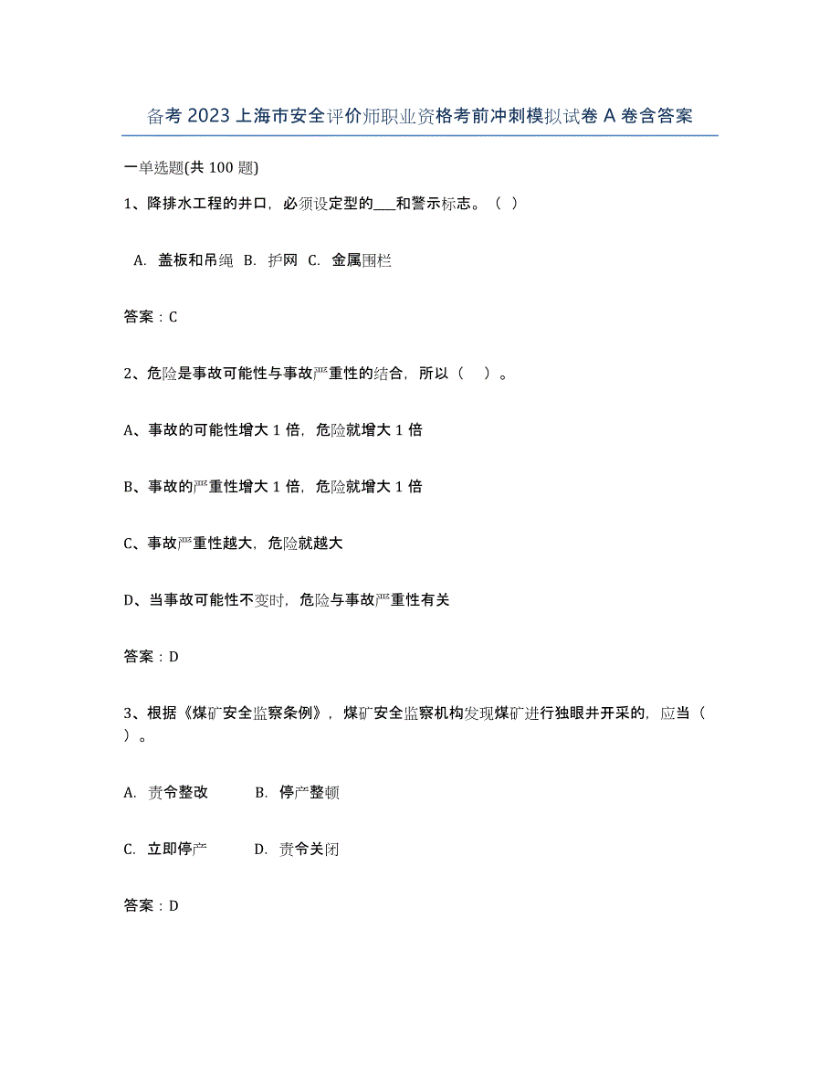 备考2023上海市安全评价师职业资格考前冲刺模拟试卷A卷含答案_第1页