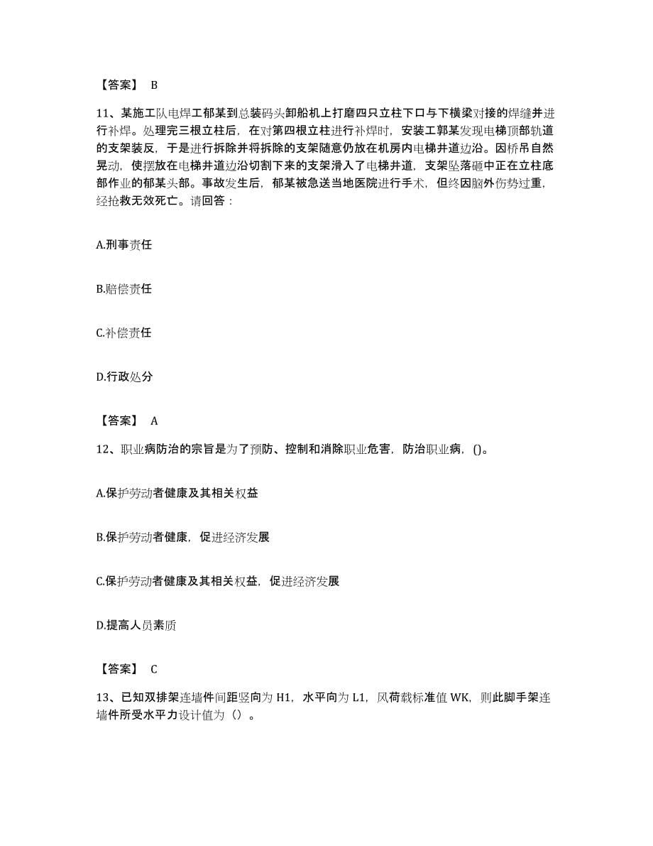 备考2023贵州省安全员之C证（专职安全员）典型题汇编及答案_第5页